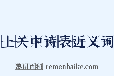 上关中诗表近义词是什么意思的图片